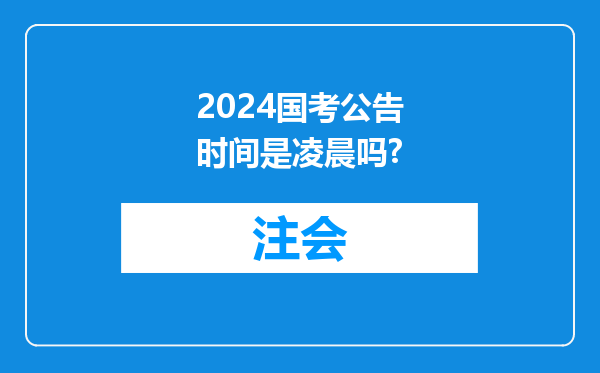 2024国考公告时间是凌晨吗?