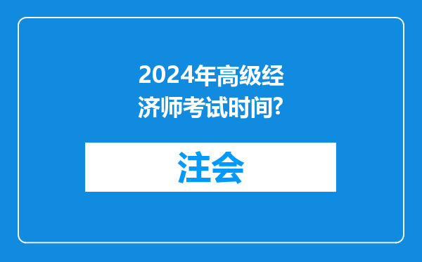 2024年高级经济师考试时间?