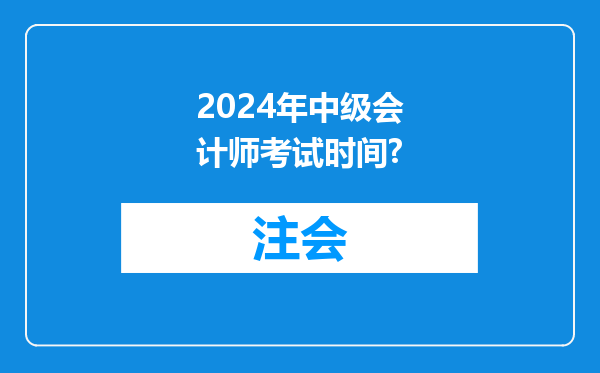 2024年中级会计师考试时间?