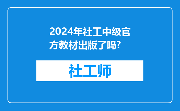 2024年社工中级官方教材出版了吗?