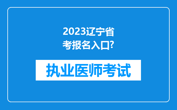 2023辽宁省考报名入口?