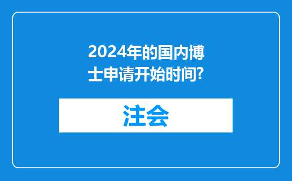 2024年的国内博士申请开始时间?