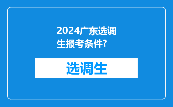 2024广东选调生报考条件?