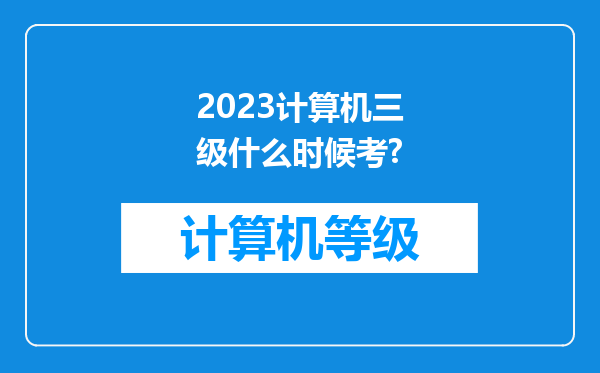 2023计算机三级什么时候考?