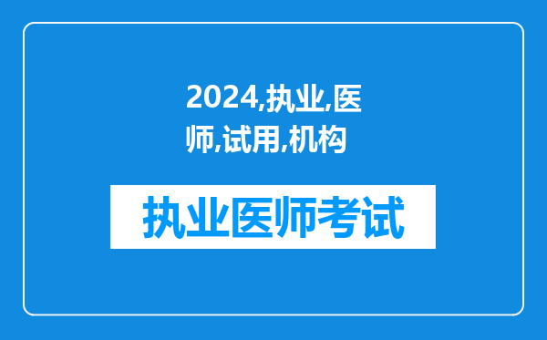 2024年执业医师试用机构执业许可证和营业执照是一样的吗?