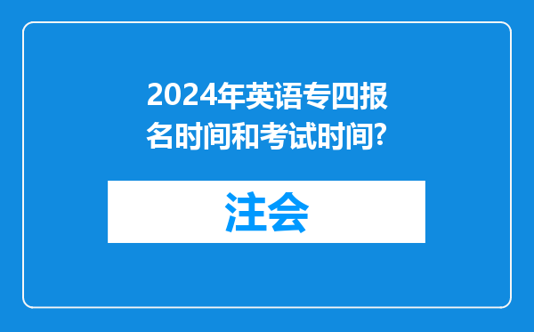 2024年英语专四报名时间和考试时间?