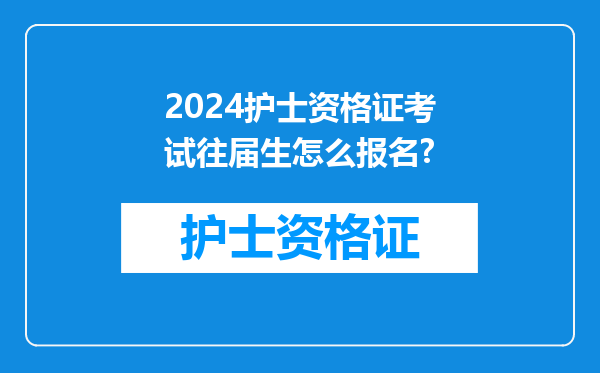 2024护士资格证考试往届生怎么报名?