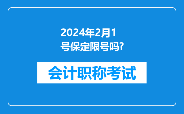 2024年2月1号保定限号吗?