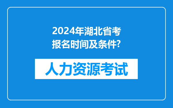 2024年湖北省考报名时间及条件?