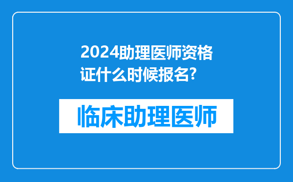 2024助理医师资格证什么时候报名?