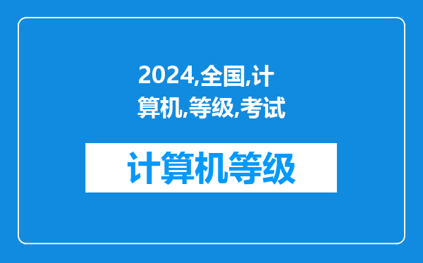 2024年3月全国计算机等级考试报名时间及考试时间