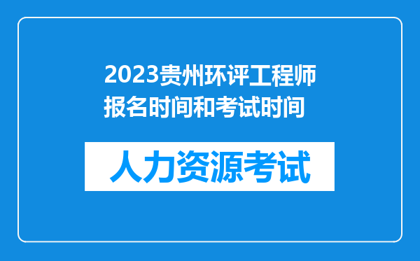 2023贵州环评工程师报名时间和考试时间