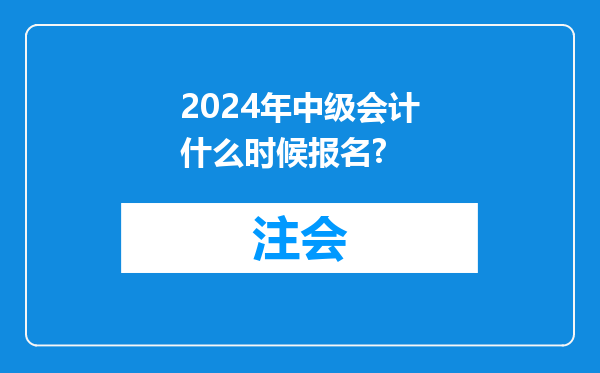 2024年中级会计什么时候报名?