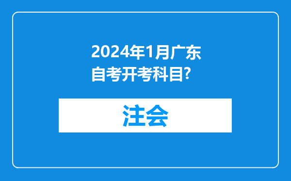 2024年1月广东自考开考科目?