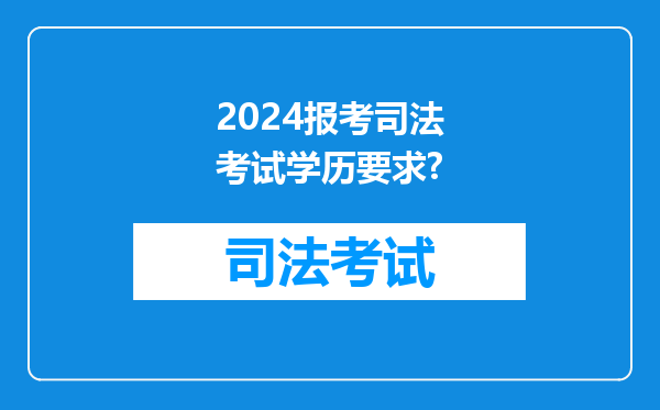 2024报考司法考试学历要求?