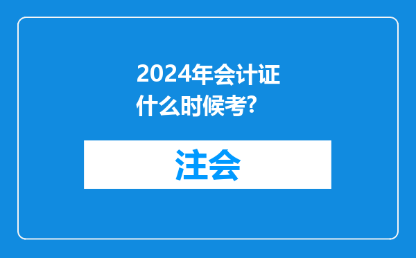 2024年会计证什么时候考?