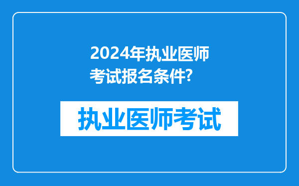 2024年执业医师考试报名条件?