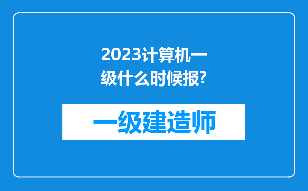 2023计算机一级什么时候报?