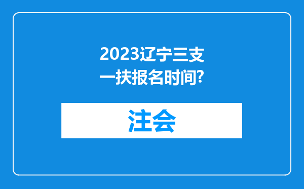 2023辽宁三支一扶报名时间?