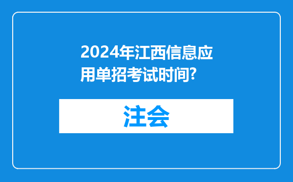 2024年江西信息应用单招考试时间?