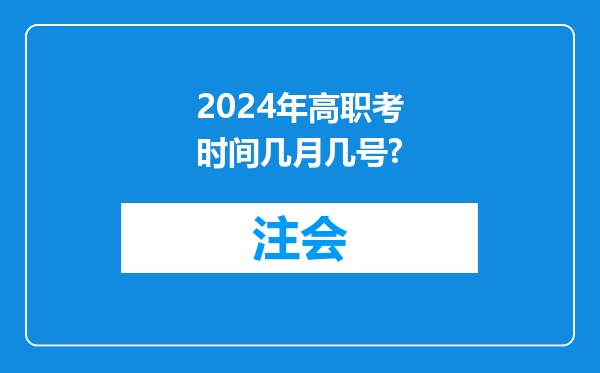 2024年高职考时间几月几号?