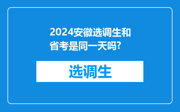 2024安徽选调生和省考是同一天吗?