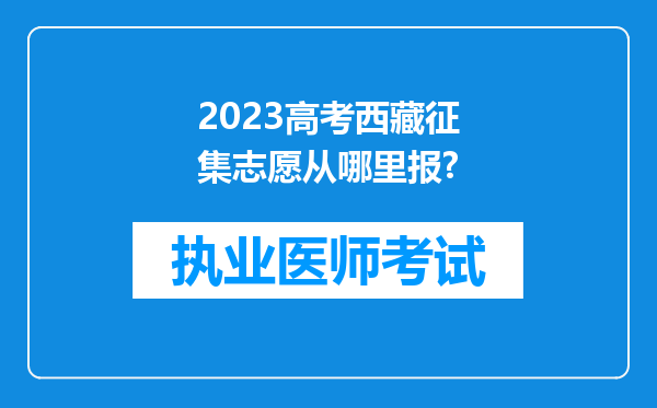 2023高考西藏征集志愿从哪里报?