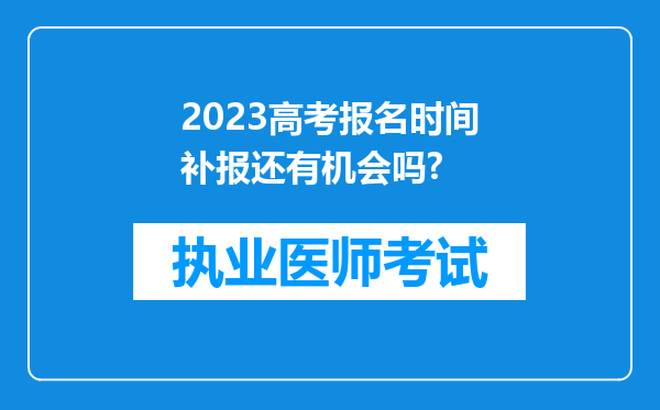 2023高考报名时间补报还有机会吗?