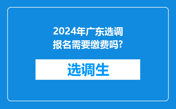 2024年广东选调报名需要缴费吗?