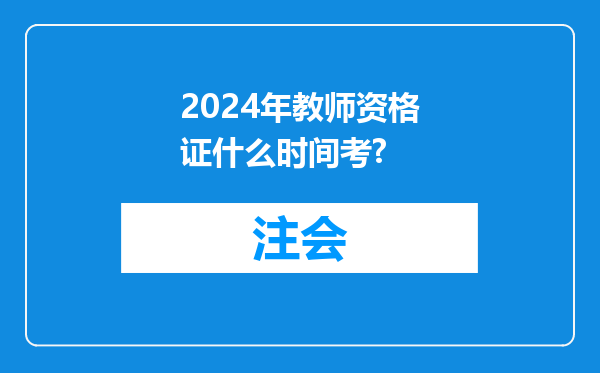 2024年教师资格证什么时间考?