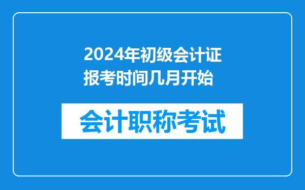 2024年初级会计证报考时间几月开始