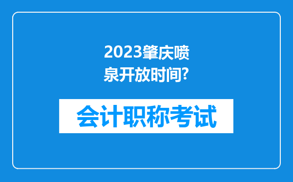 2023肇庆喷泉开放时间?