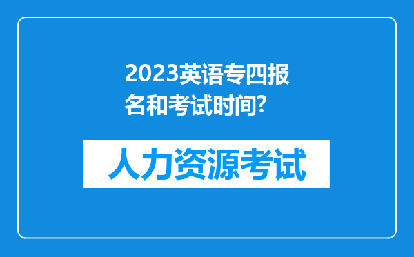 2023英语专四报名和考试时间?