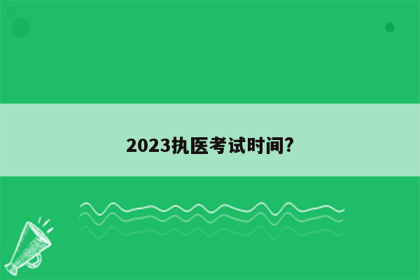 2023执医考试时间?