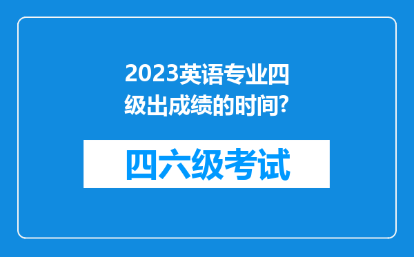 2023英语专业四级出成绩的时间?