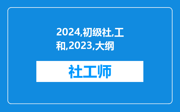 2024年初级社工和2023初级社工大纲会一样吗?