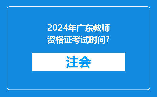 2024年广东教师资格证考试时间?