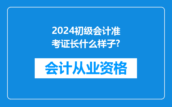 2024初级会计准考证长什么样子?