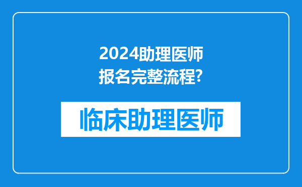 2024助理医师报名完整流程?