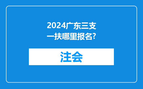 2024广东三支一扶哪里报名?