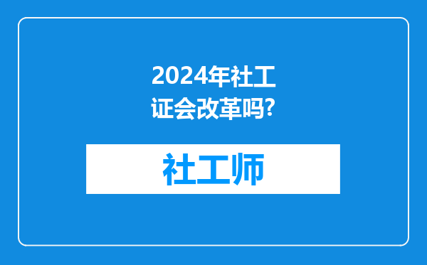 2024年社工证会改革吗?