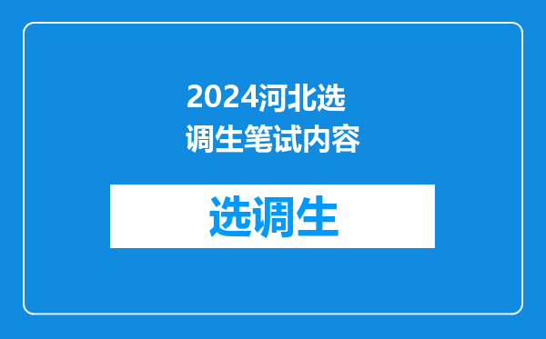 2024河北选调生笔试内容