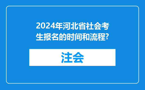 2024年河北省社会考生报名的时间和流程?