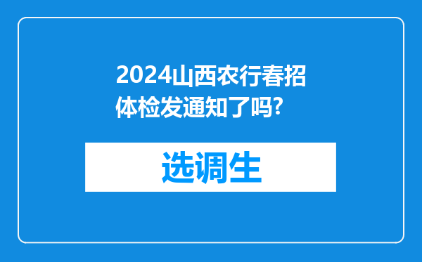 2024山西农行春招体检发通知了吗?