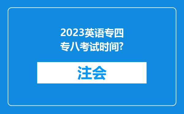 2023英语专四专八考试时间?