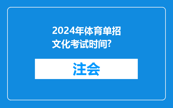 2024年体育单招文化考试时间?