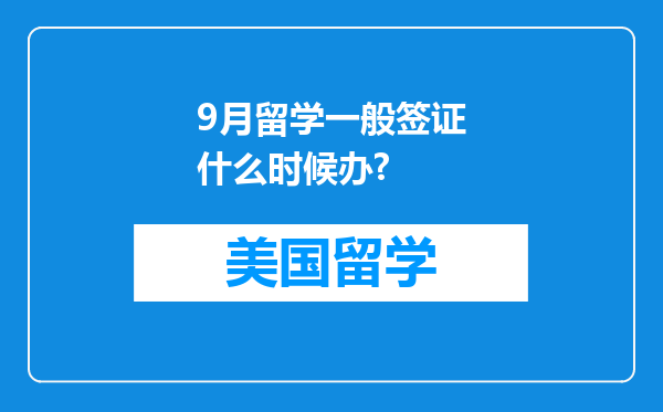 9月留学一般签证什么时候办?