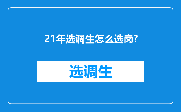 21年选调生怎么选岗?