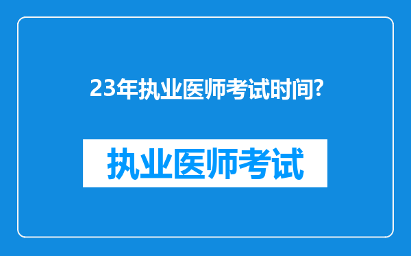 23年执业医师考试时间?