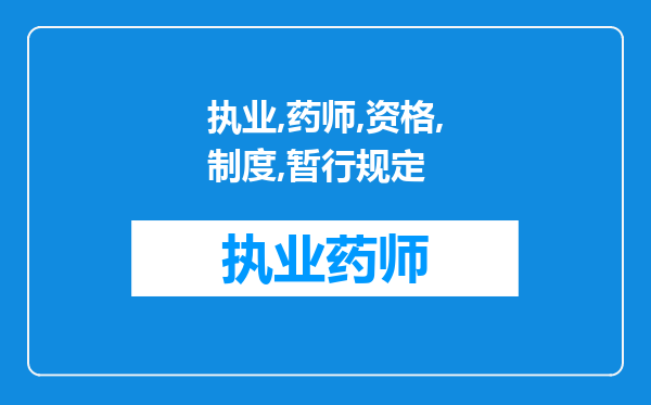 9执业药师资格制度暂行规定是1999年由哪个部门颁布的